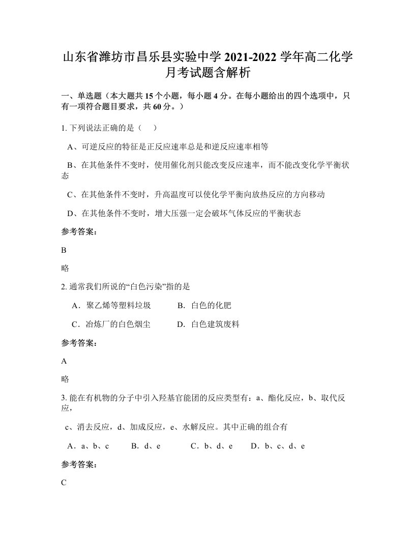 山东省潍坊市昌乐县实验中学2021-2022学年高二化学月考试题含解析