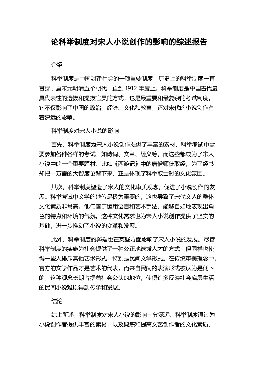 论科举制度对宋人小说创作的影响的综述报告