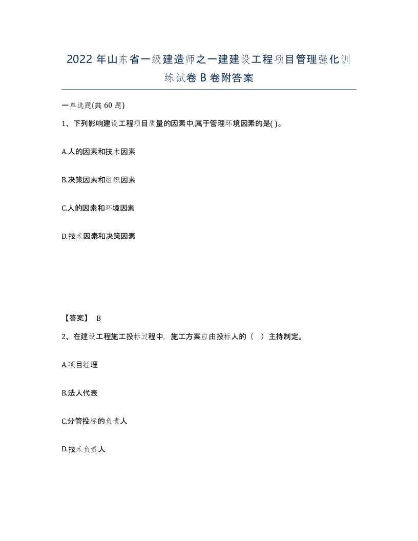 2022年山东省一级建造师之一建建设工程项目管理强化训练试卷B卷附答案