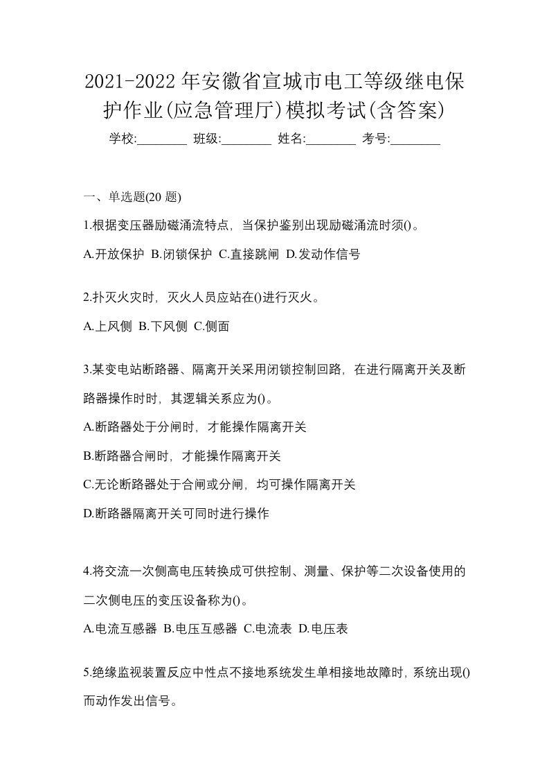 2021-2022年安徽省宣城市电工等级继电保护作业应急管理厅模拟考试含答案