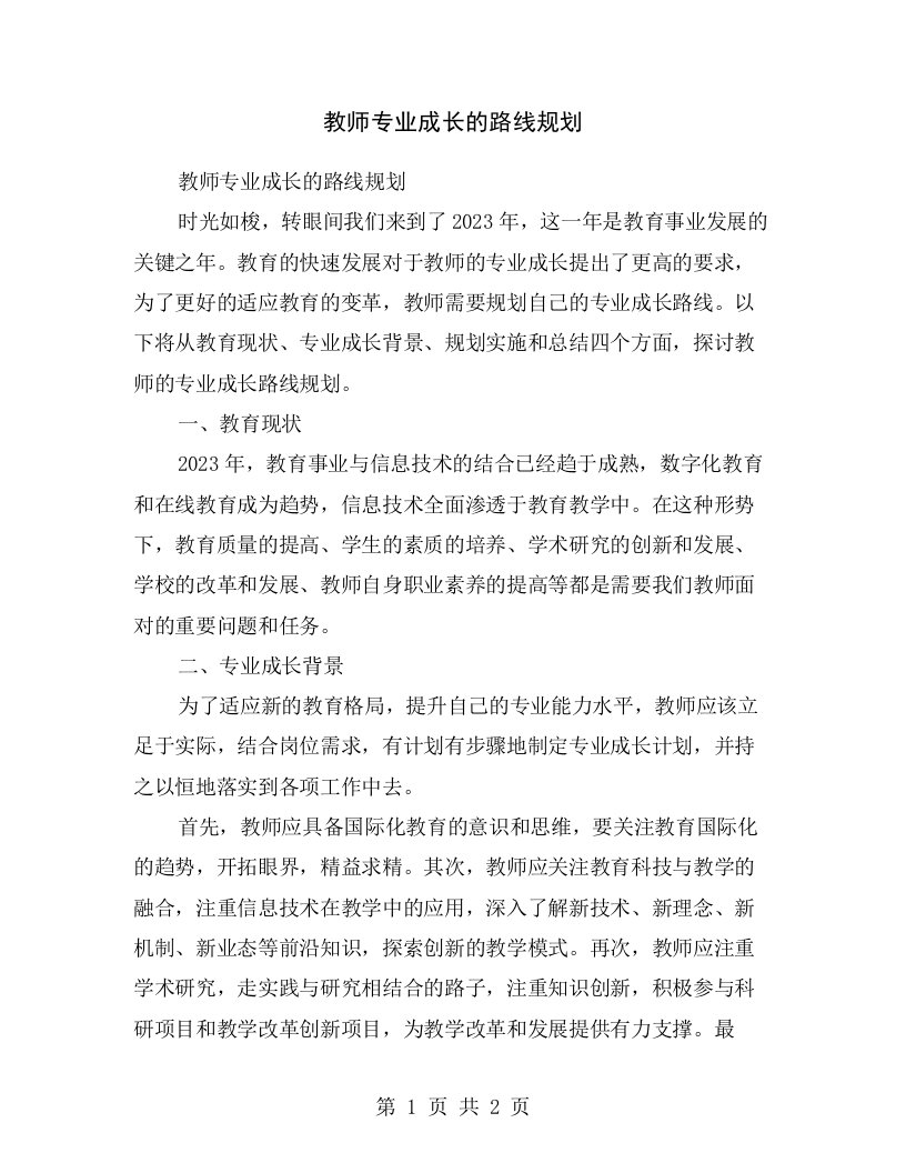 教师专业成长的路线规划