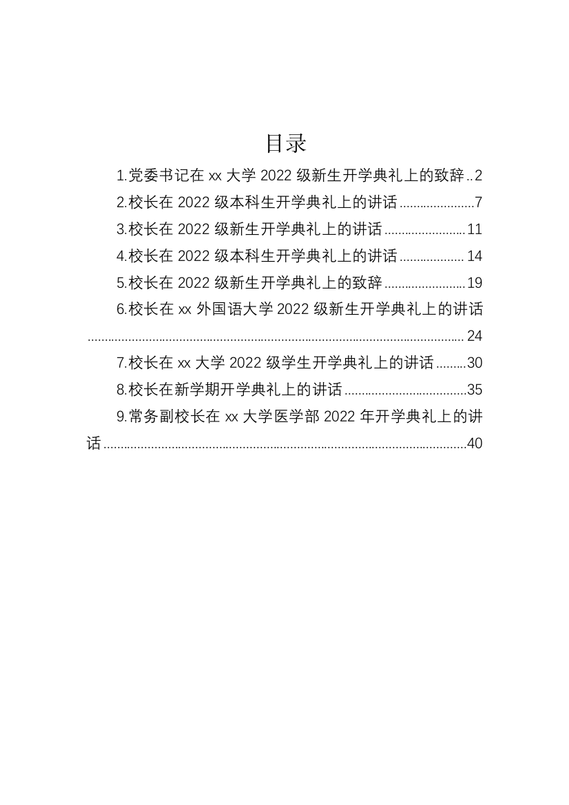 【讲话致辞】在2022级本科生开学典礼上的讲话-9篇