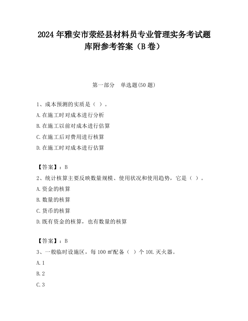 2024年雅安市荥经县材料员专业管理实务考试题库附参考答案（B卷）