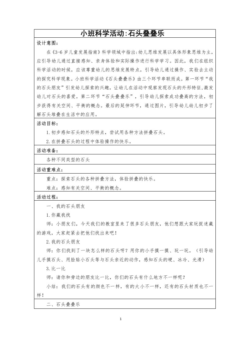 小班科学活动：石头叠叠乐(章楚琳)公开课