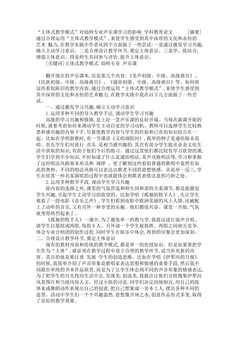 主体式教学模式对幼师专业声乐课学习的影响学科教育论文