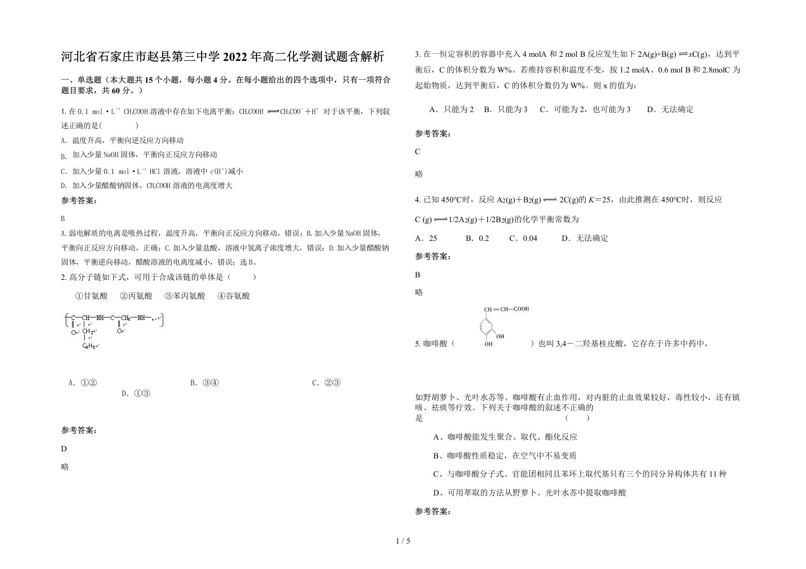 河北省石家庄市赵县第三中学2022年高二化学测试题含解析