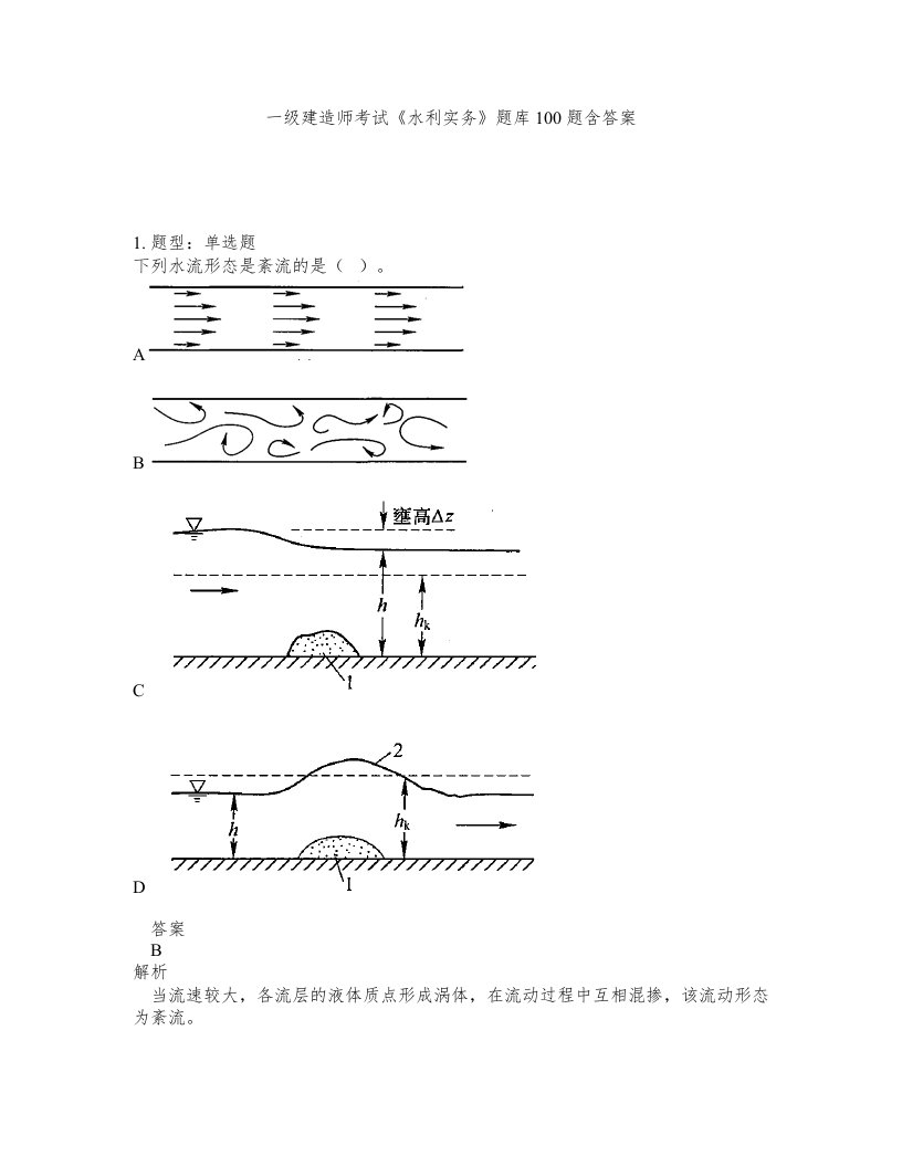 一级建造师考试水利实务题库100题含答案第168版