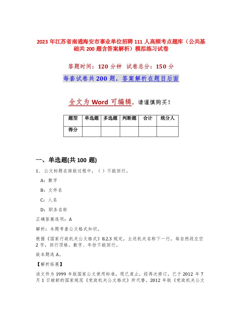 2023年江苏省南通海安市事业单位招聘111人高频考点题库公共基础共200题含答案解析模拟练习试卷