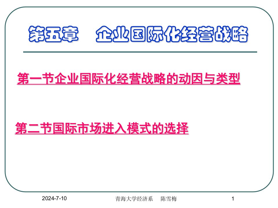 第五章企业国际化经营战略