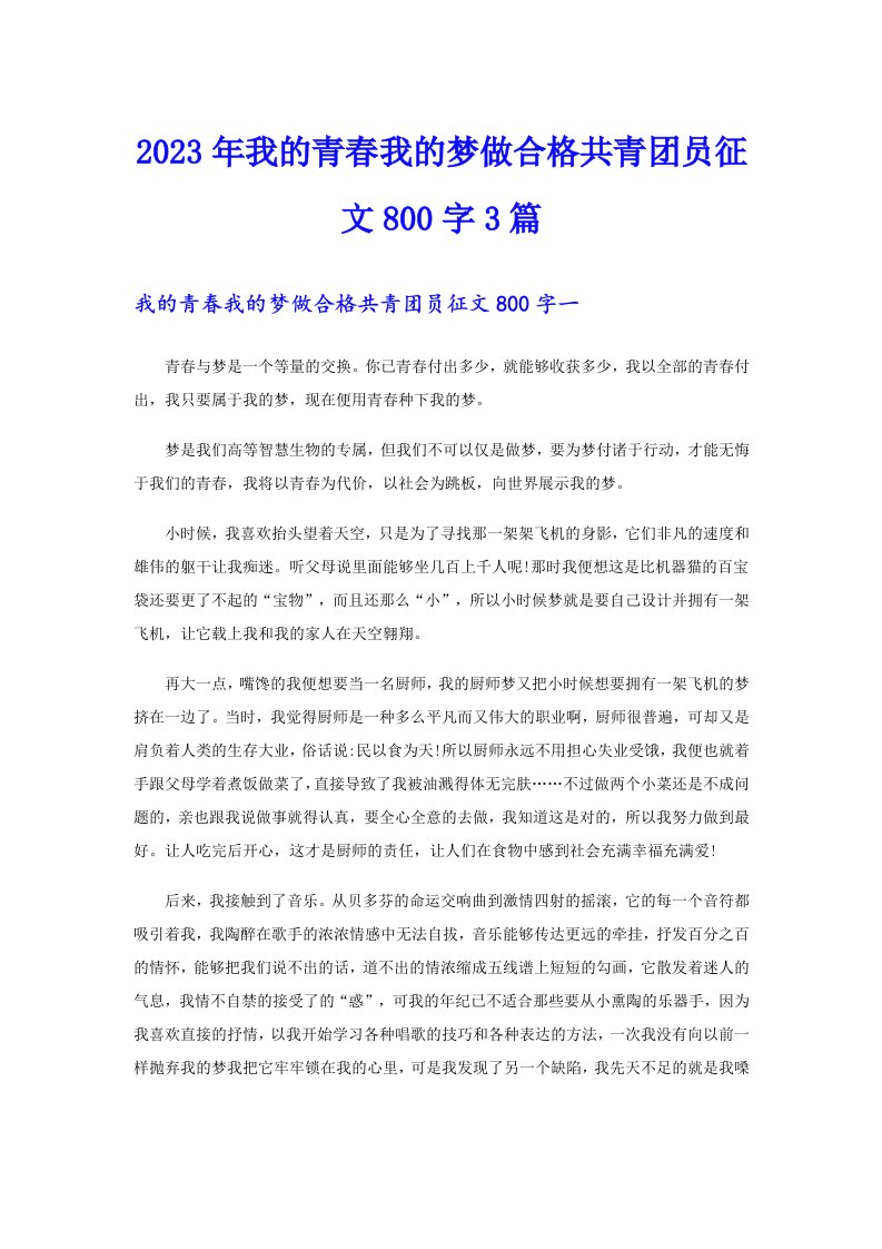 2023年我的青春我的梦做合格共青团员征文800字3篇