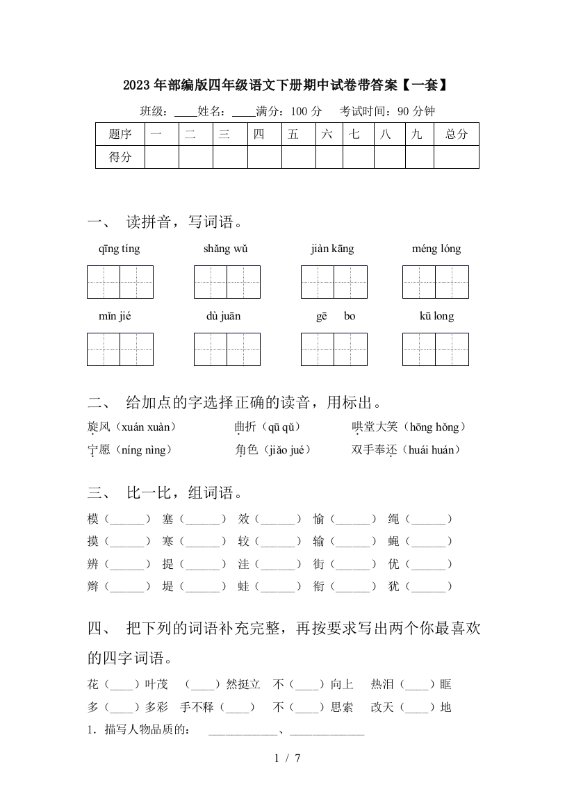 2023年部编版四年级语文下册期中试卷带答案【一套】