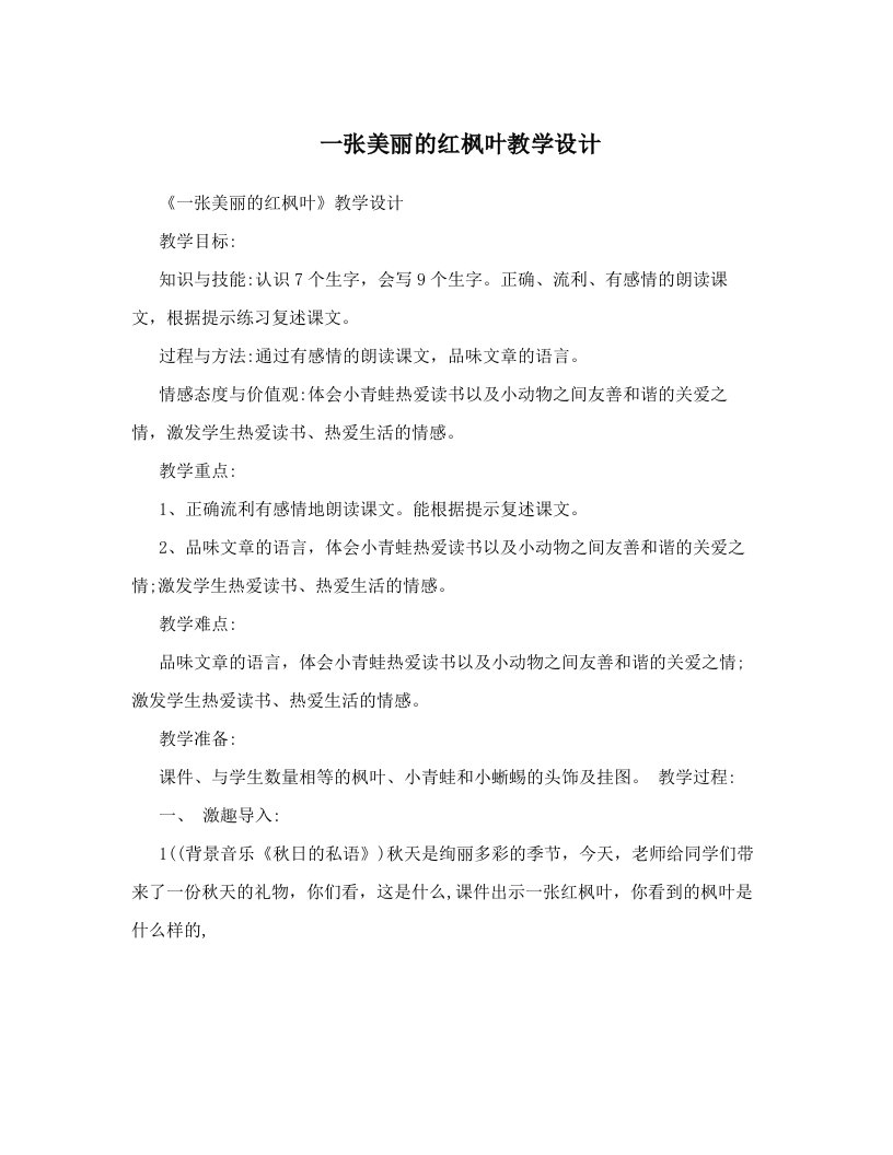 一张美丽的红枫叶教学设计