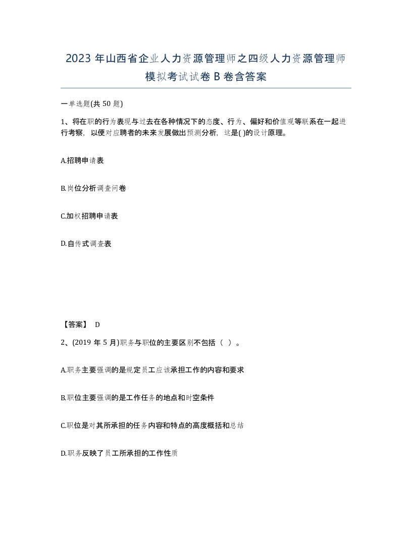 2023年山西省企业人力资源管理师之四级人力资源管理师模拟考试试卷B卷含答案