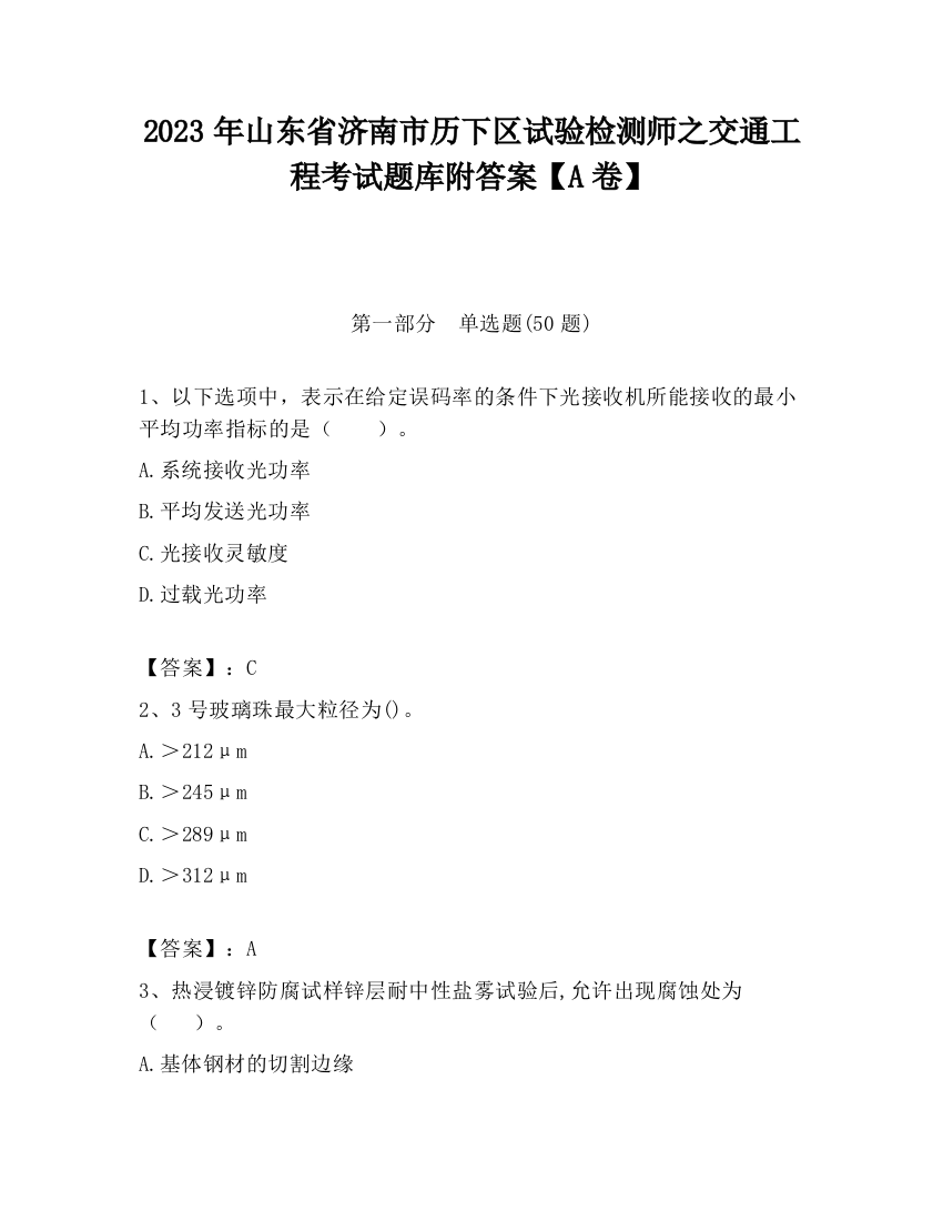 2023年山东省济南市历下区试验检测师之交通工程考试题库附答案【A卷】