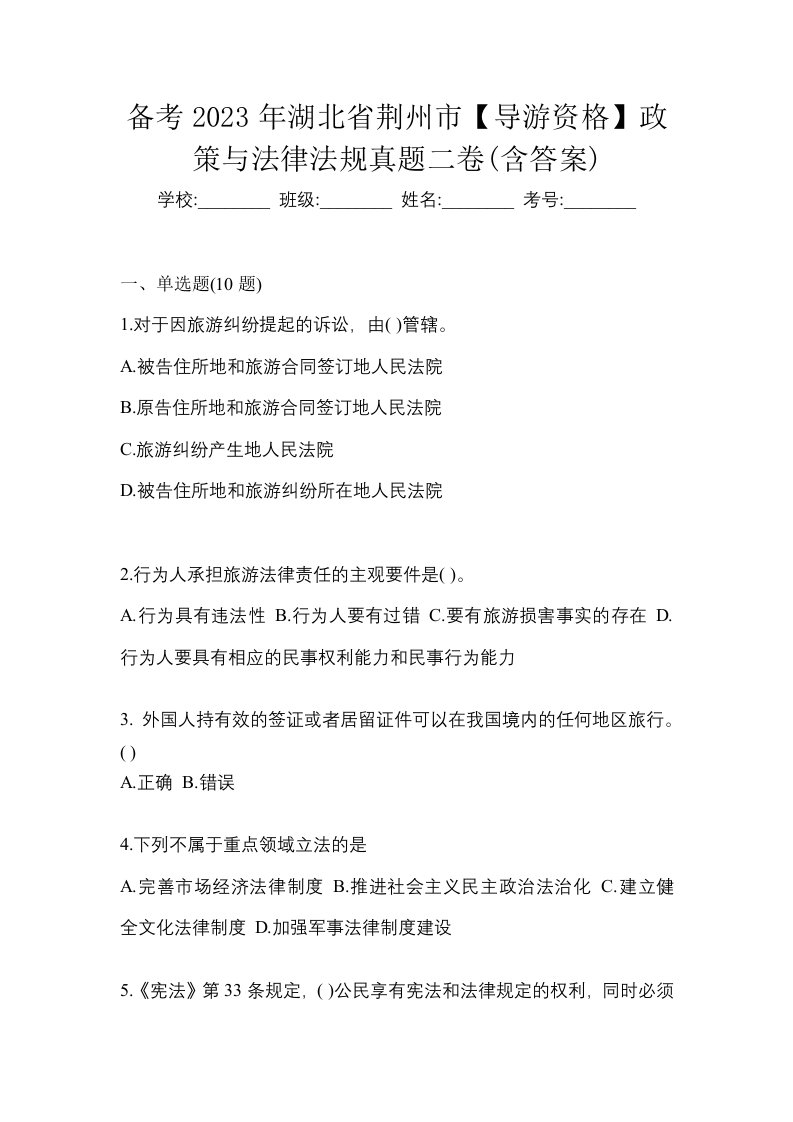 备考2023年湖北省荆州市导游资格政策与法律法规真题二卷含答案