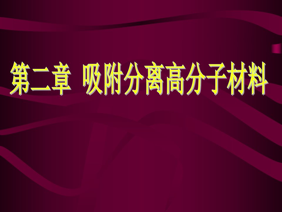 02吸附分离高分子材料1