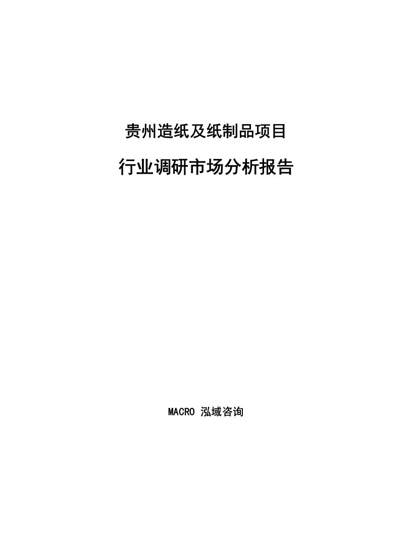 贵州造纸及纸制品项目行业调研市场分析报告