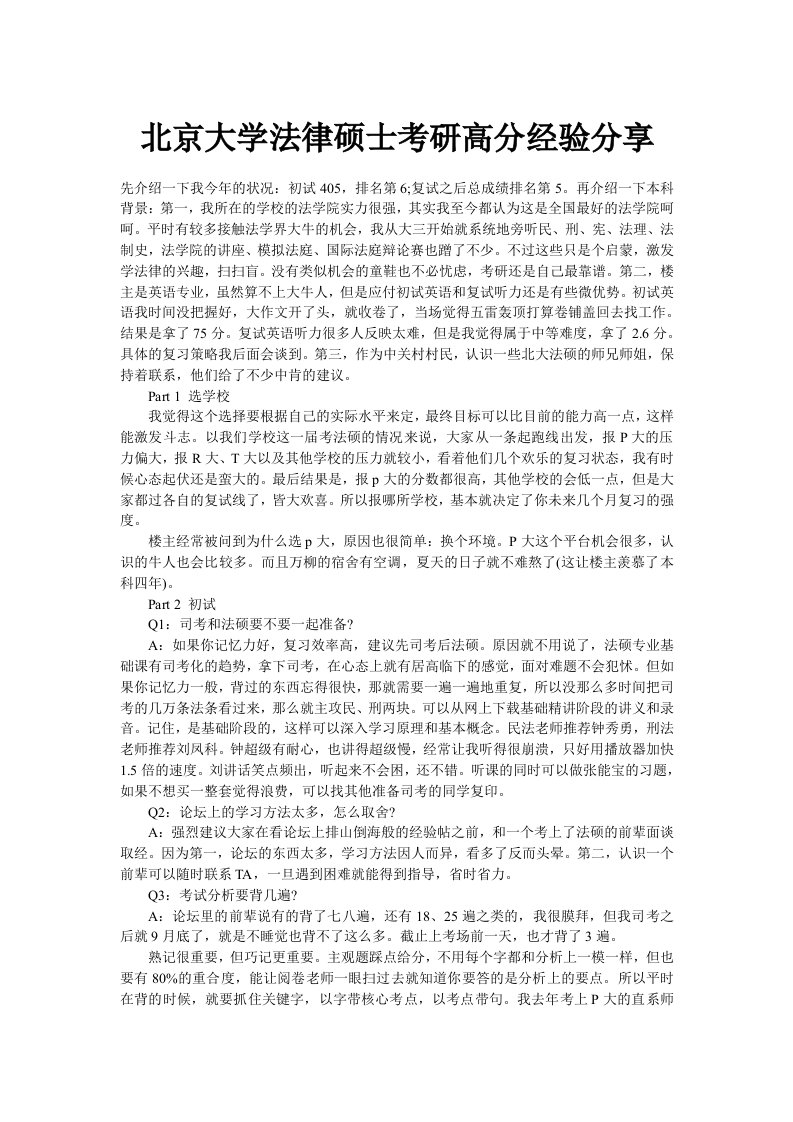 北京大学法律硕士考研高分经验分享