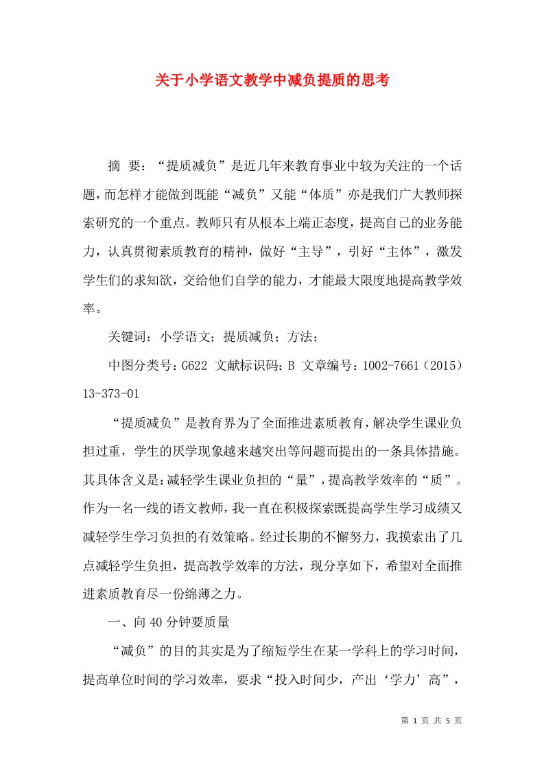 关于小学语文教学中减负提质的思考