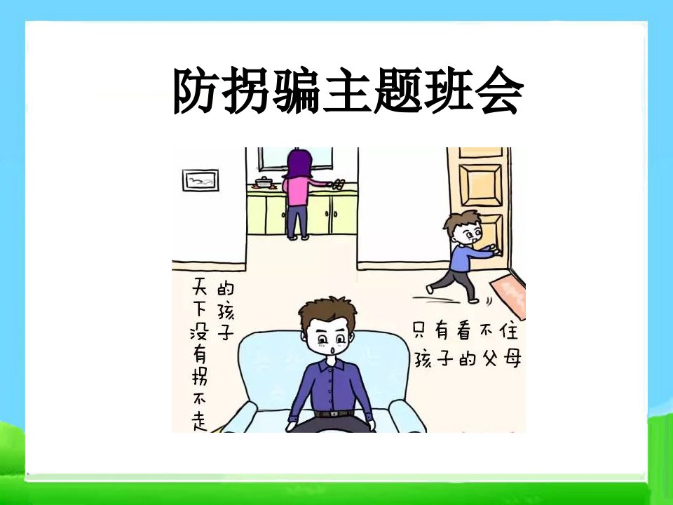 防拐骗-小学安全教育班会