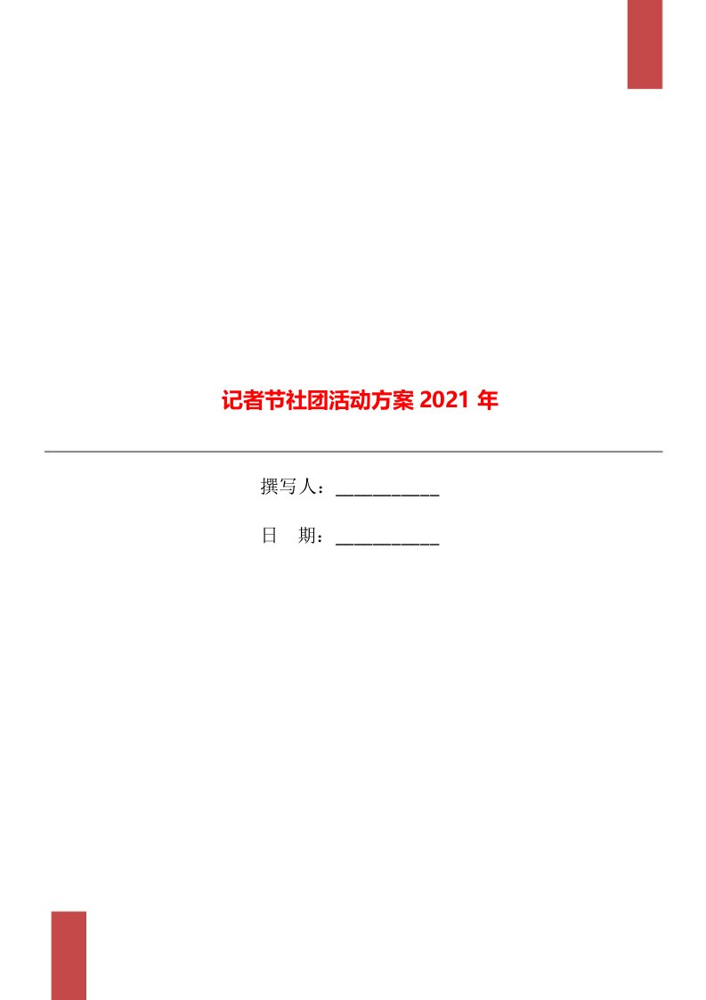 记者节社团活动方案2021年