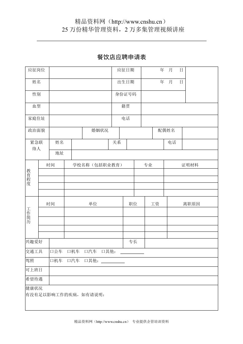 餐饮店应聘申请表