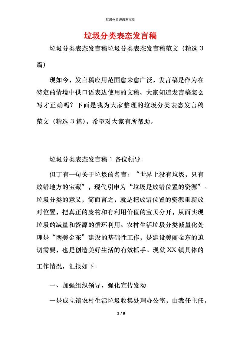 精编垃圾分类表态发言稿