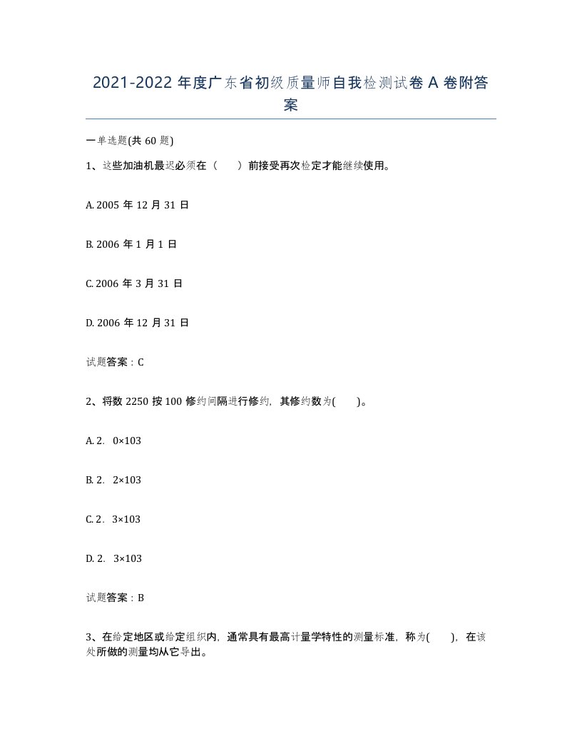 2021-2022年度广东省初级质量师自我检测试卷A卷附答案