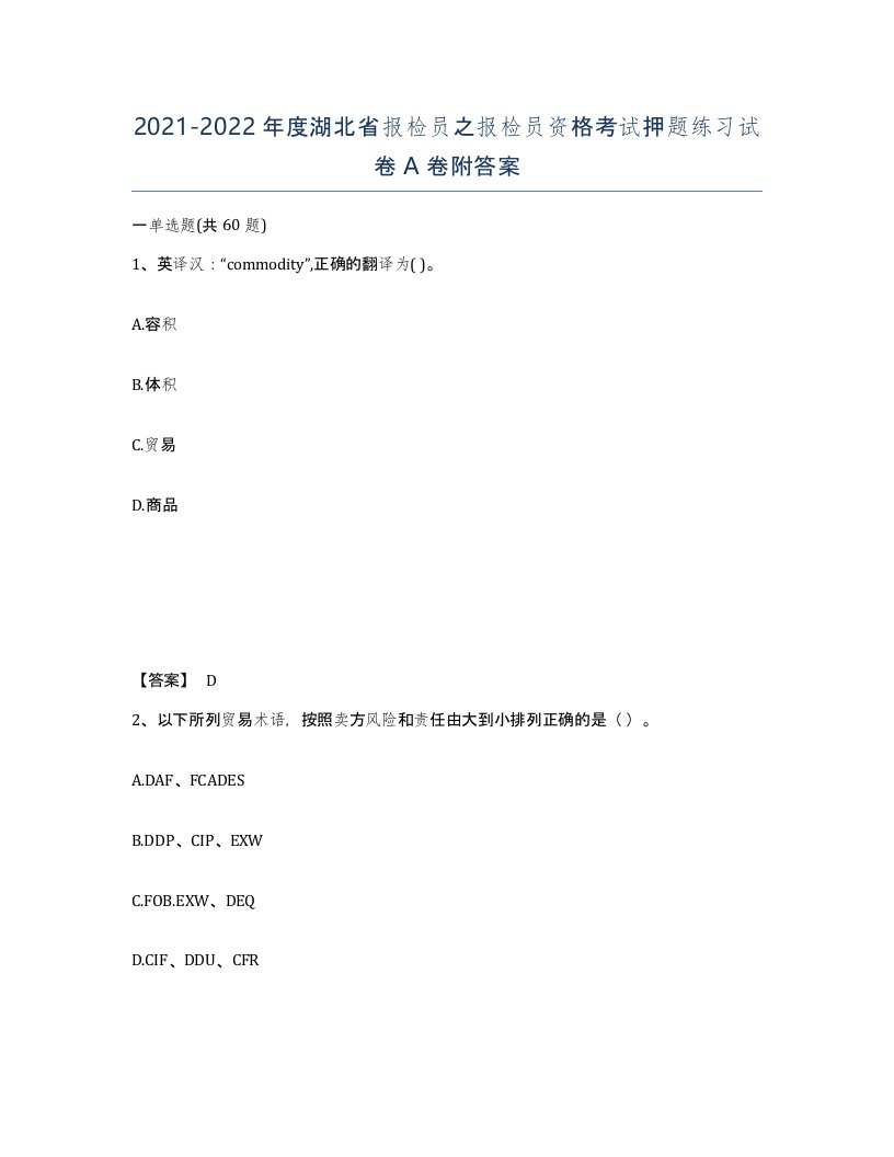 2021-2022年度湖北省报检员之报检员资格考试押题练习试卷A卷附答案