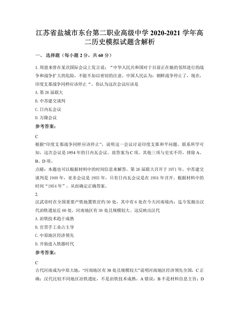 江苏省盐城市东台第二职业高级中学2020-2021学年高二历史模拟试题含解析