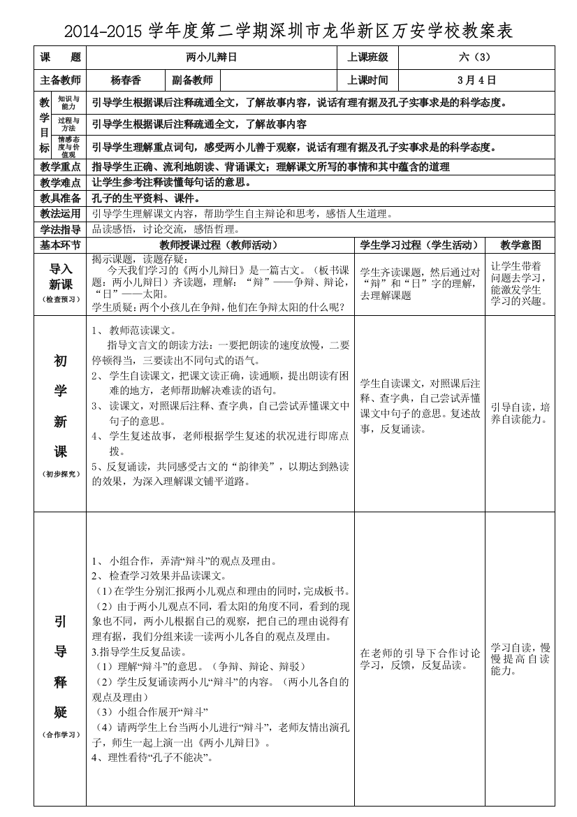 (完整)六年级语文下册《两小儿辩日》导学案杨春香