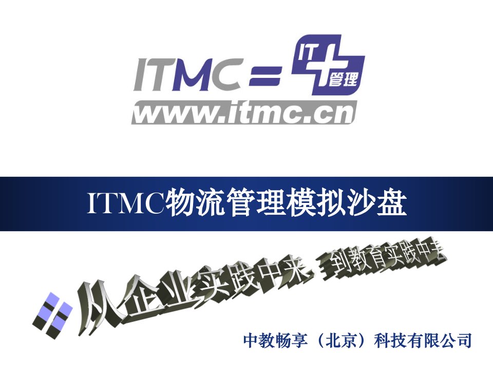 物流管理-ITMC物流沙盘教师指导