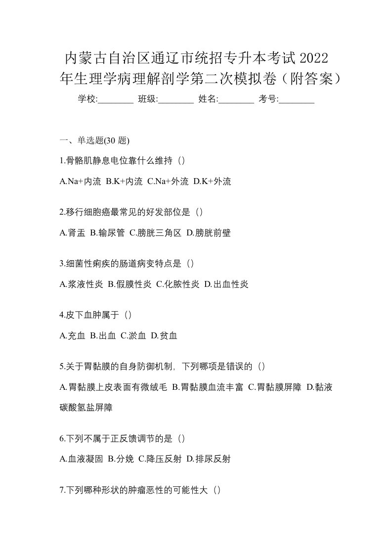 内蒙古自治区通辽市统招专升本考试2022年生理学病理解剖学第二次模拟卷附答案