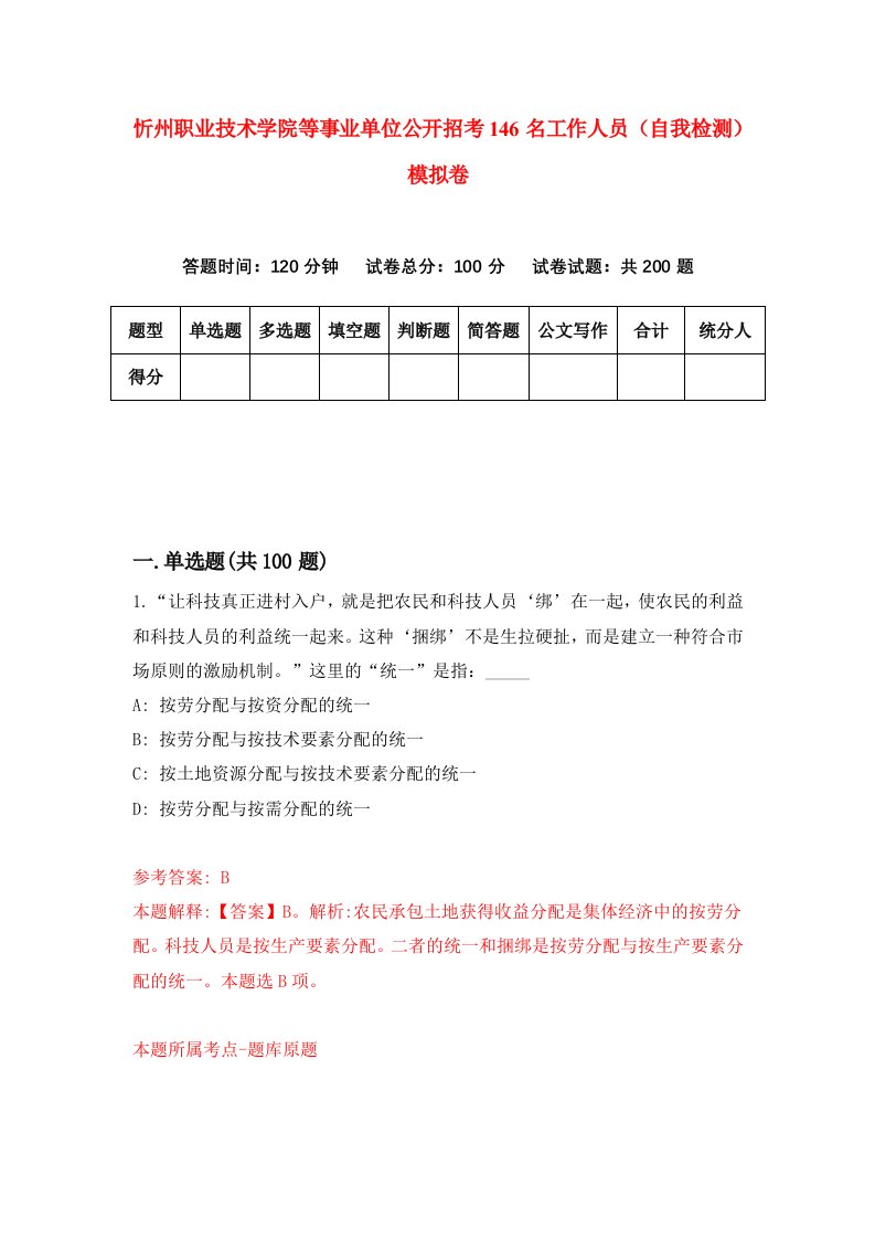 忻州职业技术学院等事业单位公开招考146名工作人员自我检测模拟卷1