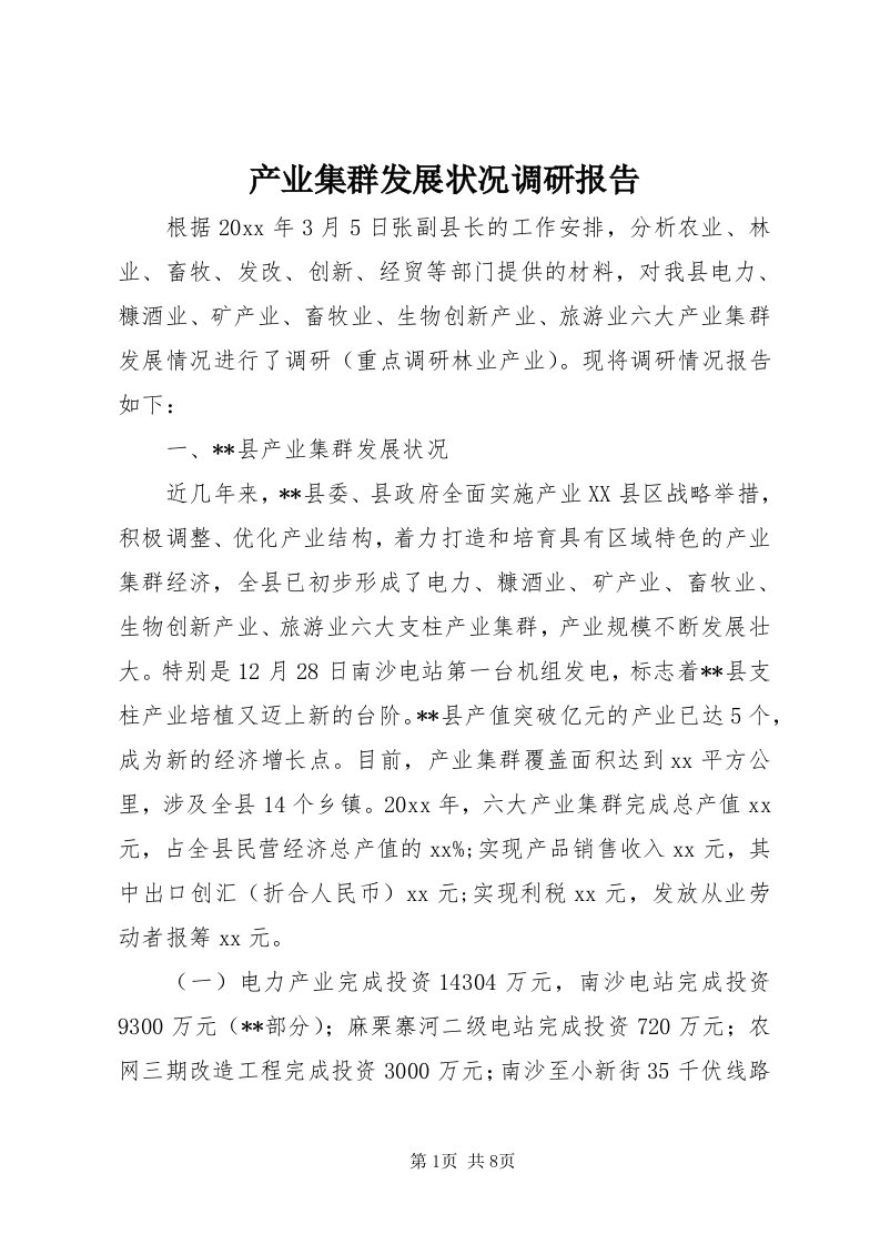 产业集群发展状况调研报告