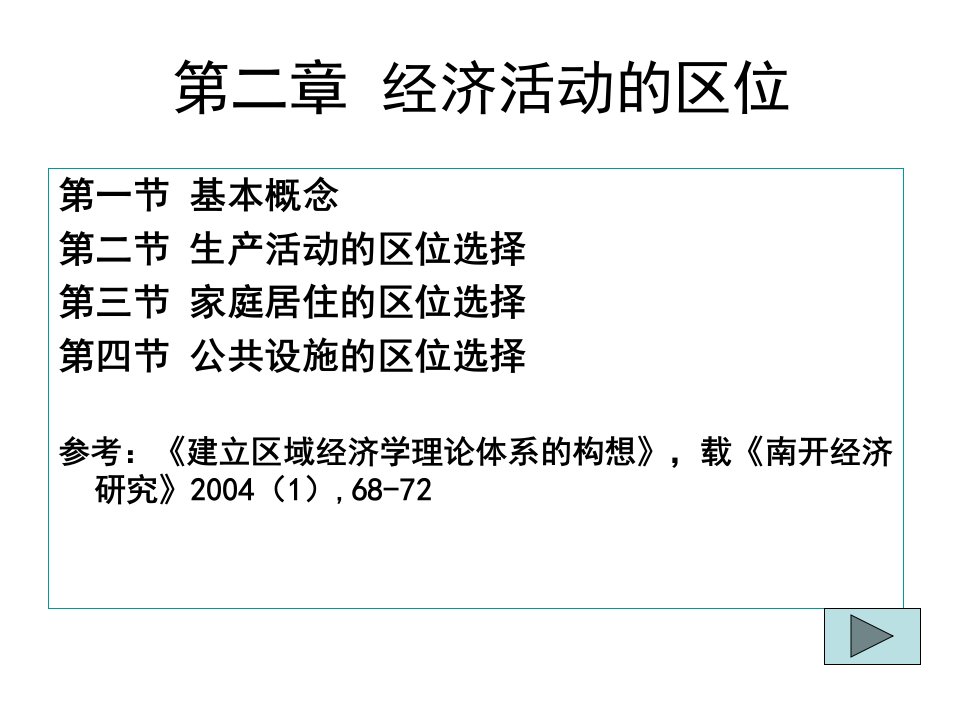 区域经济学2经济活动的区位