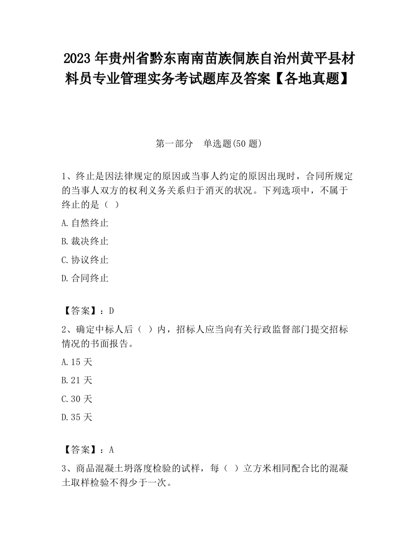 2023年贵州省黔东南南苗族侗族自治州黄平县材料员专业管理实务考试题库及答案【各地真题】