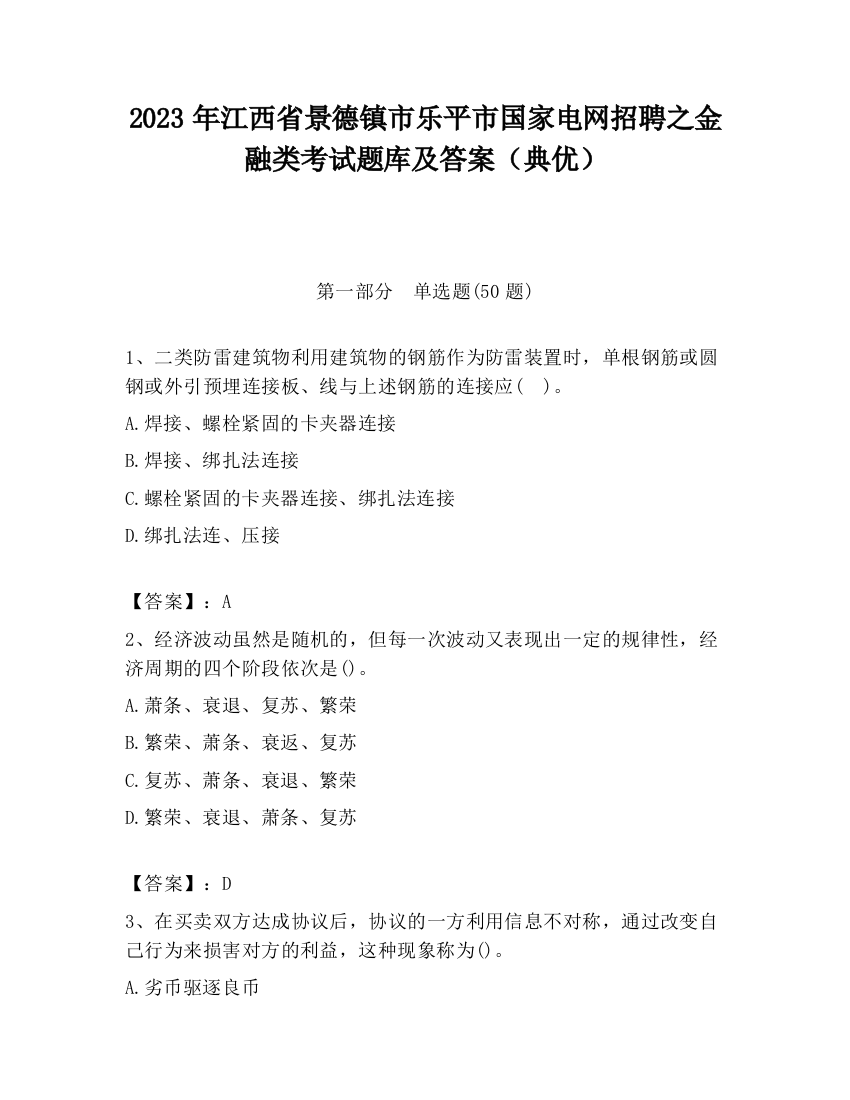 2023年江西省景德镇市乐平市国家电网招聘之金融类考试题库及答案（典优）