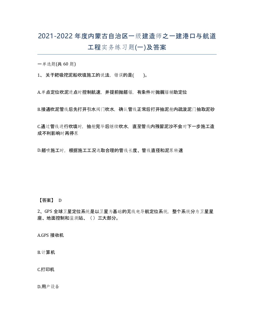 2021-2022年度内蒙古自治区一级建造师之一建港口与航道工程实务练习题一及答案