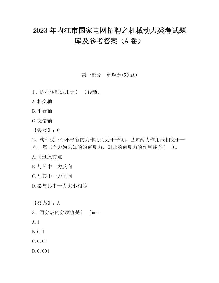 2023年内江市国家电网招聘之机械动力类考试题库及参考答案（A卷）