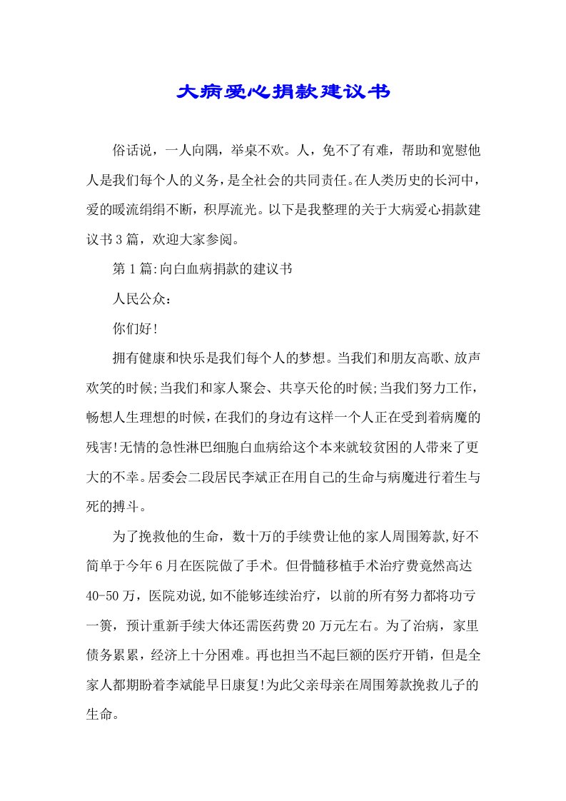 大病爱心捐款倡议书精选