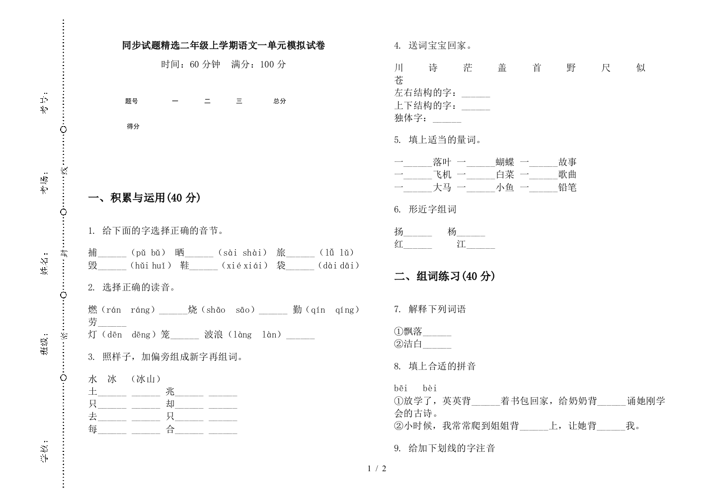 同步试题精选二年级上学期语文一单元模拟试卷