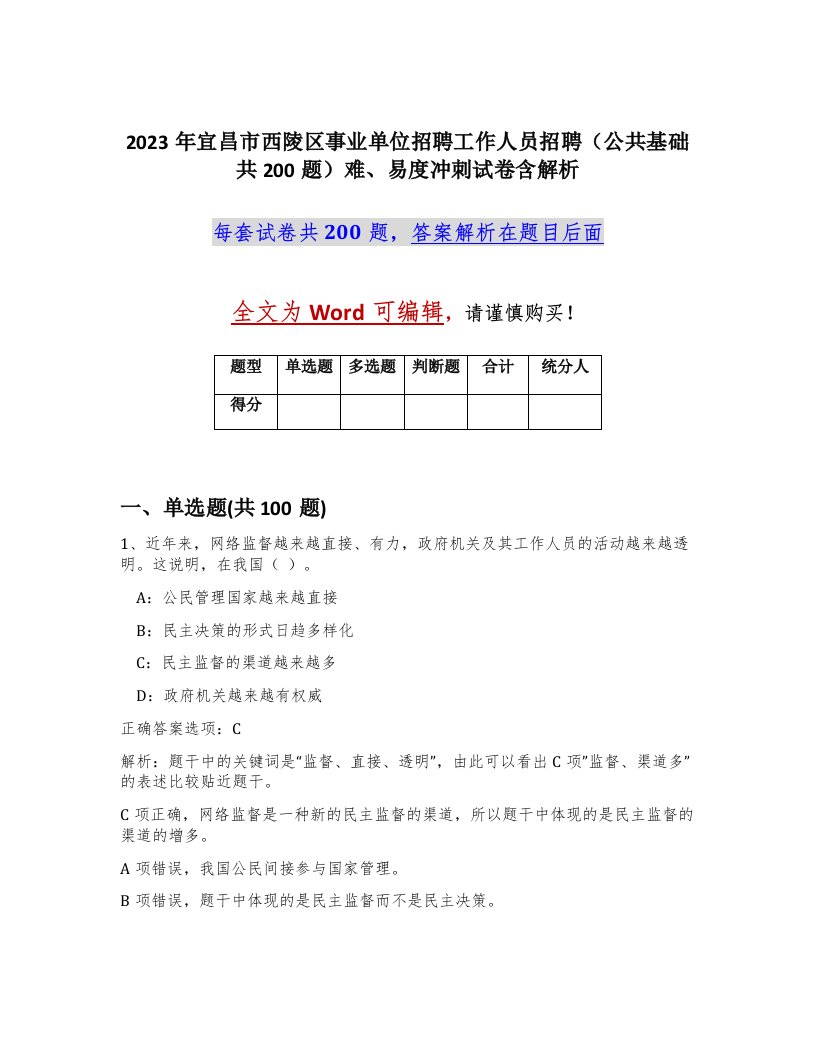 2023年宜昌市西陵区事业单位招聘工作人员招聘公共基础共200题难易度冲刺试卷含解析