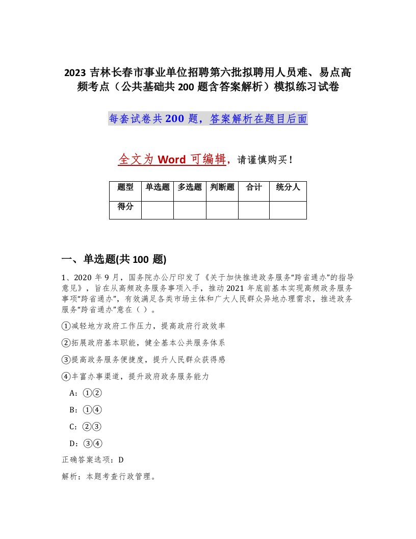 2023吉林长春市事业单位招聘第六批拟聘用人员难易点高频考点公共基础共200题含答案解析模拟练习试卷