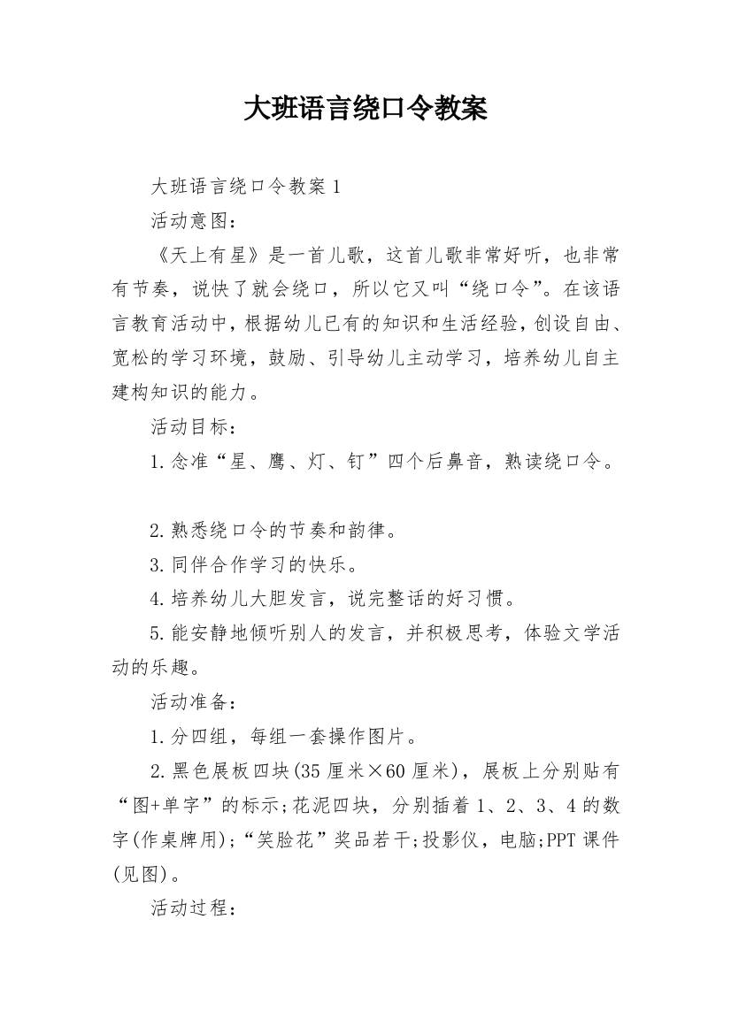 大班语言绕口令教案_1