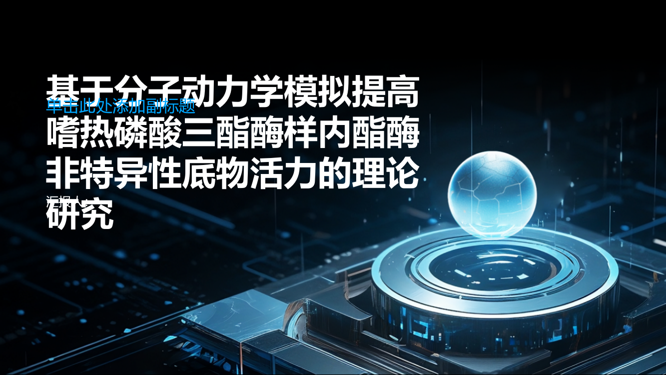 基于分子动力学模拟提高嗜热磷酸三酯酶样内酯酶非特异性底物活力的理论研究