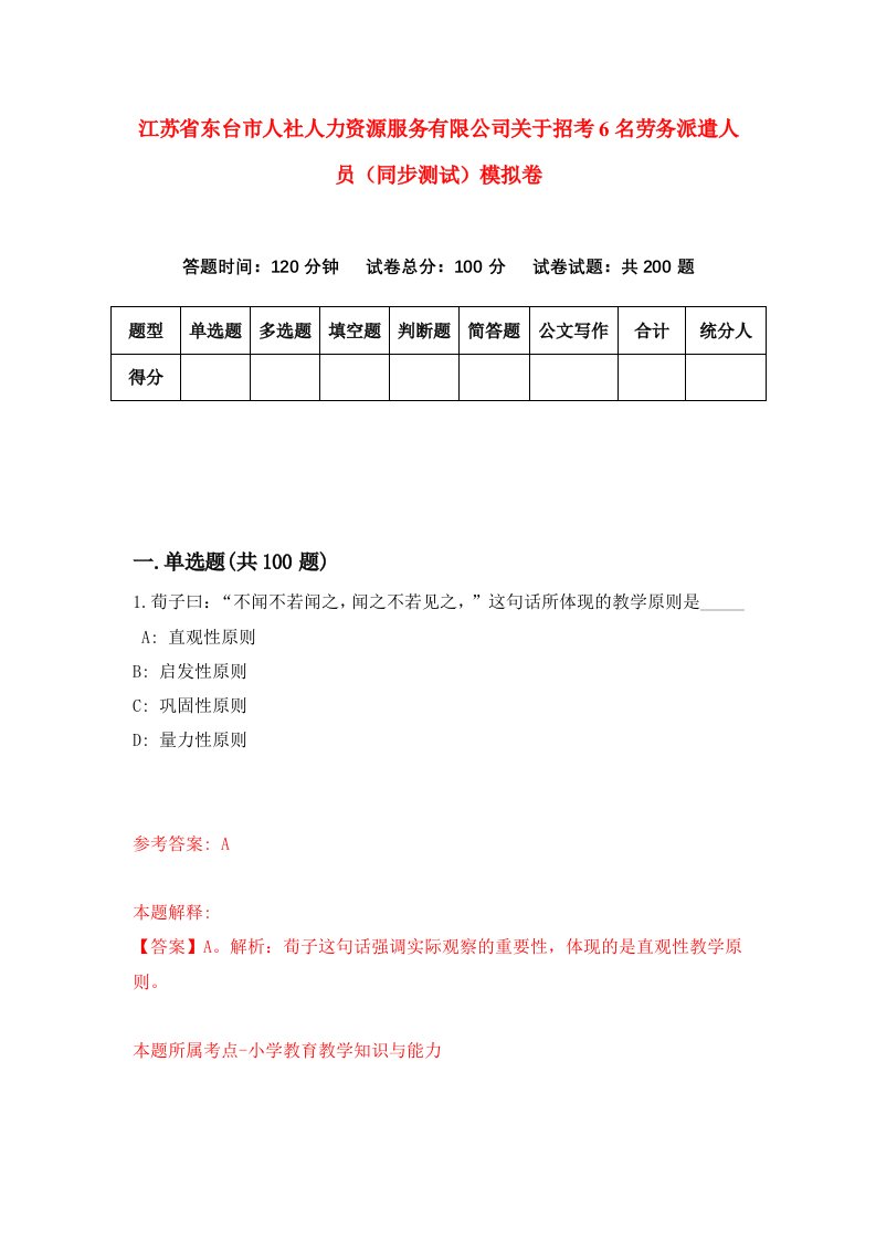 江苏省东台市人社人力资源服务有限公司关于招考6名劳务派遣人员同步测试模拟卷6