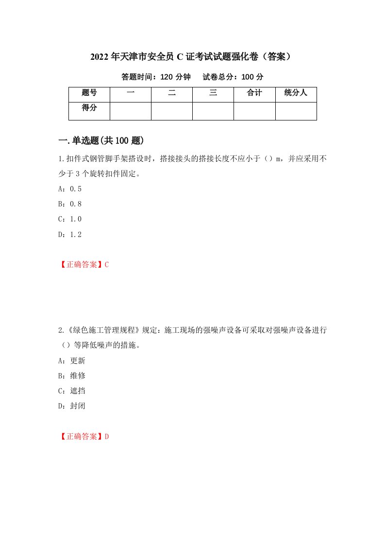 2022年天津市安全员C证考试试题强化卷答案88