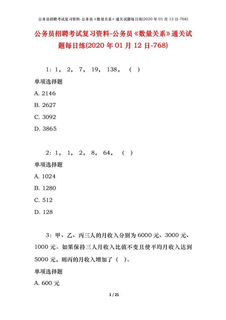 公务员招聘考试复习资料-公务员数量关系通关试题每日练2020年01月12日-768