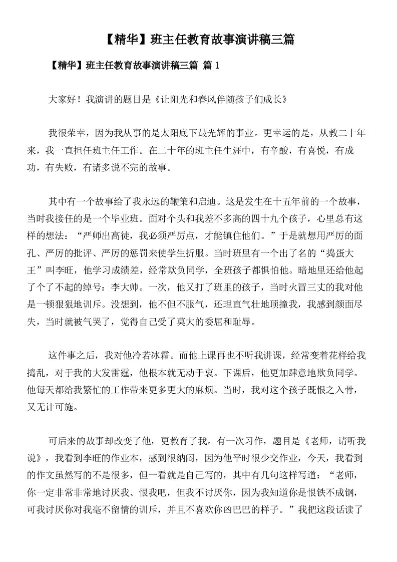 【精华】班主任教育故事演讲稿三篇